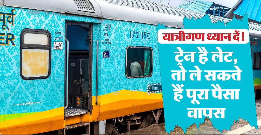 IRCTC Refund: ट्रेन लेट या AC खराब? अब IRCTC देगा टिकट का पूरा रिफंड, जानिए क्या है पूरा प्रोसेस