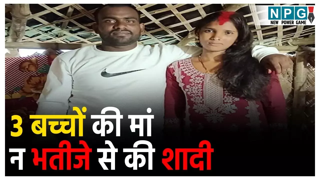 Jamui Chachi and Bhatija Shadi: एक और चाची-भतीजे की लव स्टोरी, पति को छोड़ भतीजे से रचाई शादी,