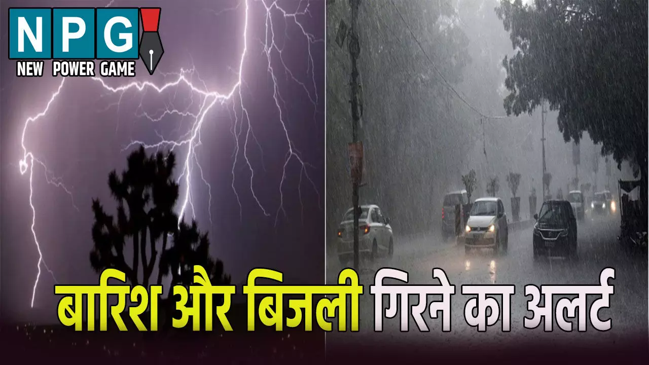 14 जिलों में बारिश, 55 जिलों में बिजली गिरने का अलर्ट, IMD ने जारी की चेतावनी, जानिए आपके शहर का हाल