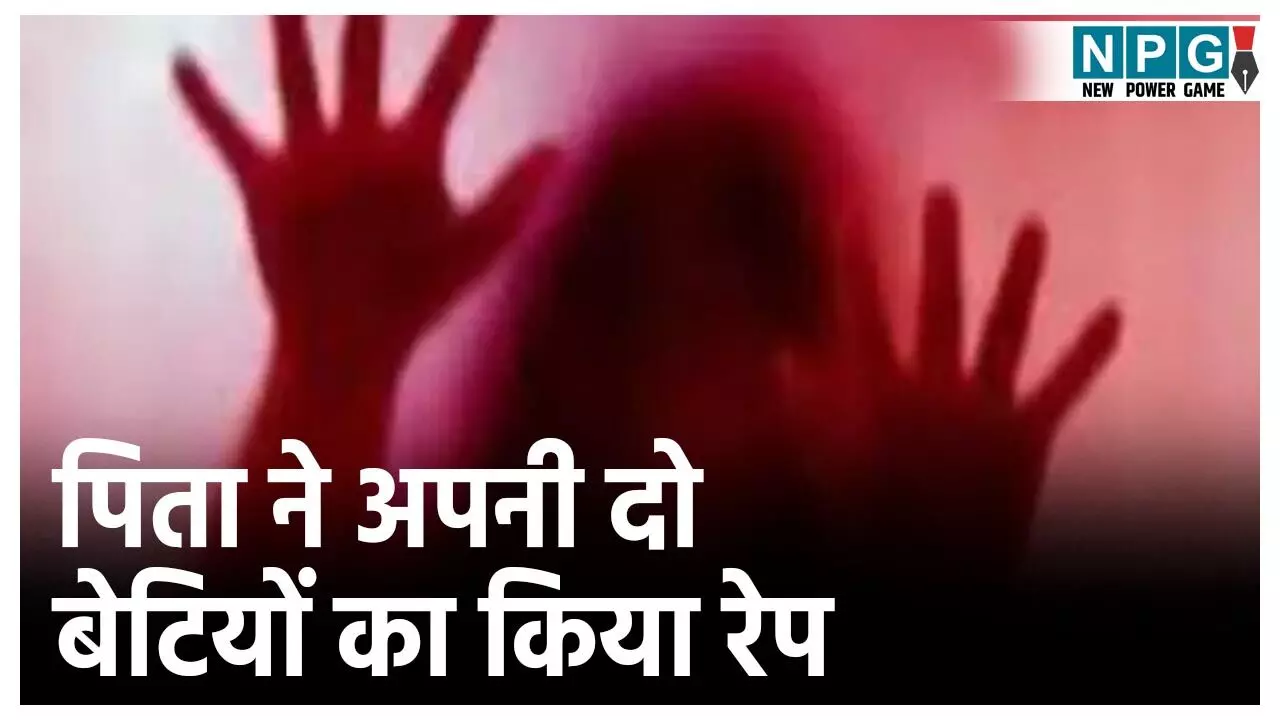Jaipur Crime News: पिता कई सालों से अपनी नाबालिग बेटियों का कर रहा था रेप