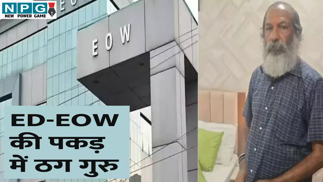 CG News: ED-EOW की पकड़ में ठग गुरु, BPL खातों के जरिये केके श्रीवास्तव ने किया करोड़ों का फर्जीवाड़ा, पूर्व सीएम के नाम का लिया सहारा CG News: ED-EOW की पकड़ में ठग गुरु, BPL खातों के जरिये केके श्रीवास्तव ने किया करोड़ों का फर्जीवाड़ा, पूर्व सीएम के नाम का लिया सहारा