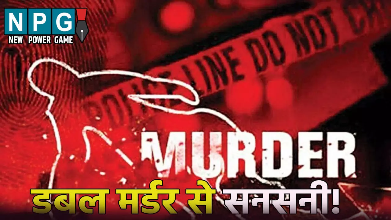 डबल मर्डर से सनसनी! पत्नी के साथ इस हरकत से बौखलाया पति, छोटे भाई और भतीजी को चाकू से गोद डाला