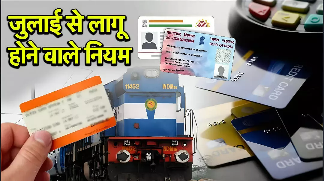 1 July 2025 New Rules: 1 जुलाई 2025 से नियमों में बड़ा बदलाव! जानिए आम आदमी की जेब पर कितना पड़ेगा असर?