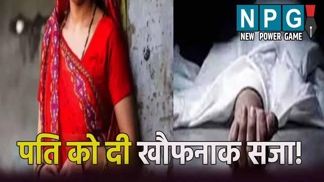 प्यार में रोड़ा बन रहा था पति, पत्नी ने प्रेमी संग दी खौफनाक सजा