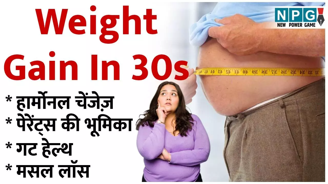 Weight Gain In 30s: तीस की उम्र पार करने के साथ क्यों बढ़ने लगता है मोटापा और वजन