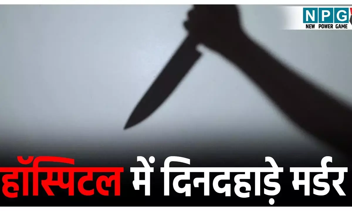 Narsinghpur Murder Case: हॉस्पिटल में दिनदहाड़े मर्डर,