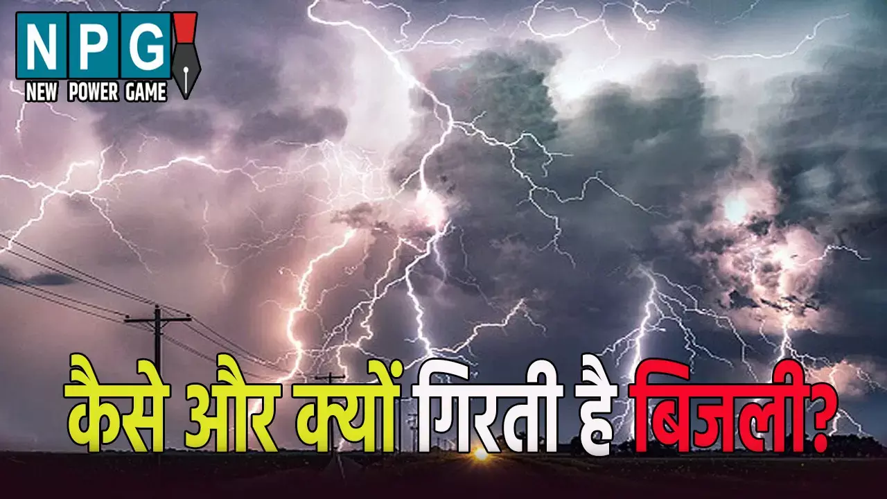 आसमान से बिजली कैसे और क्यों गिरती है, यहां जानिए क्या है बचने के उपाय?