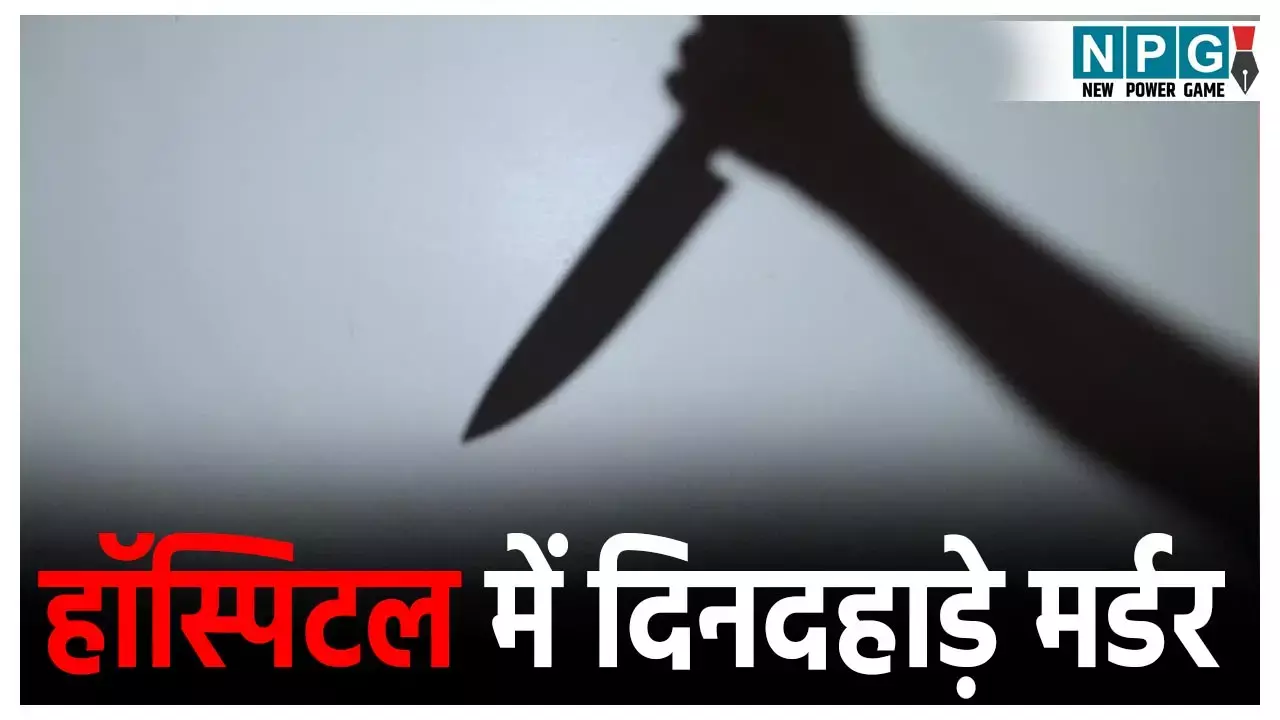 Narsinghpur Murder Case: हॉस्पिटल में दिनदहाड़े मर्डर,