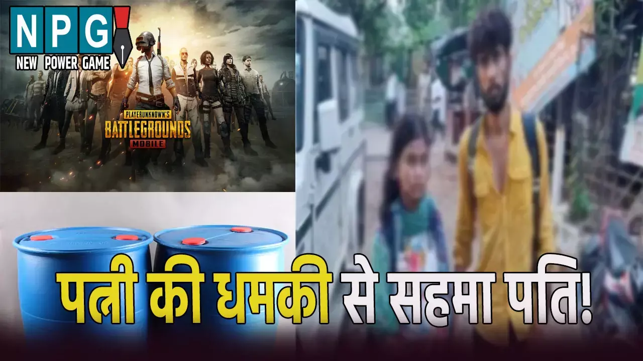 Mahoba Crime News: PUBG खेलते-खेलते हुआ प्यार: पत्नी ने प्रेमी के लिए पति को दी धमकी, कहा- 55 टुकड़ों में काटकर ड्रम में...