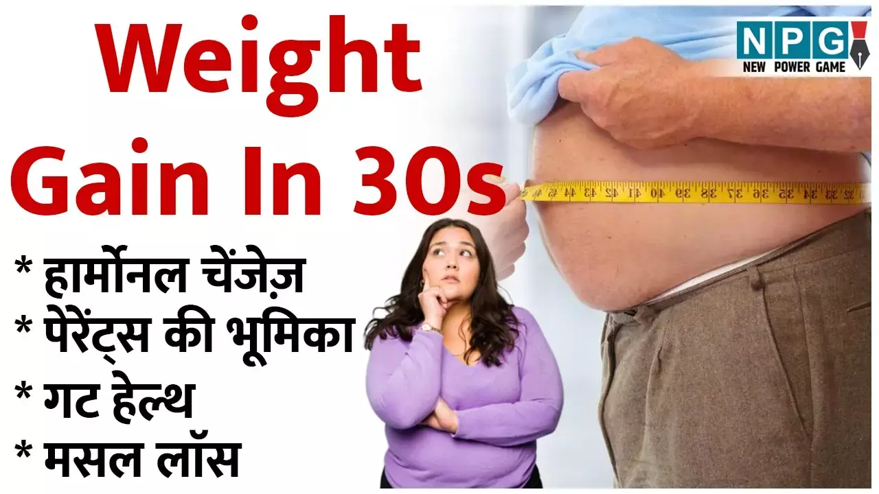 Weight Gain In 30s: तीस की उम्र पार करने के साथ क्यों बढ़ने लगता है मोटापा और वजन
