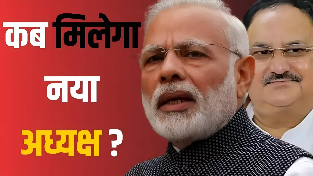 BJP New President 2025: BJP को जल्द मिलेगा नया अध्यक्ष! जानिए कौन-कौन रेस में सबसे आगे है, संघ-भाजपा में चल रहा है बड़ा मंथन