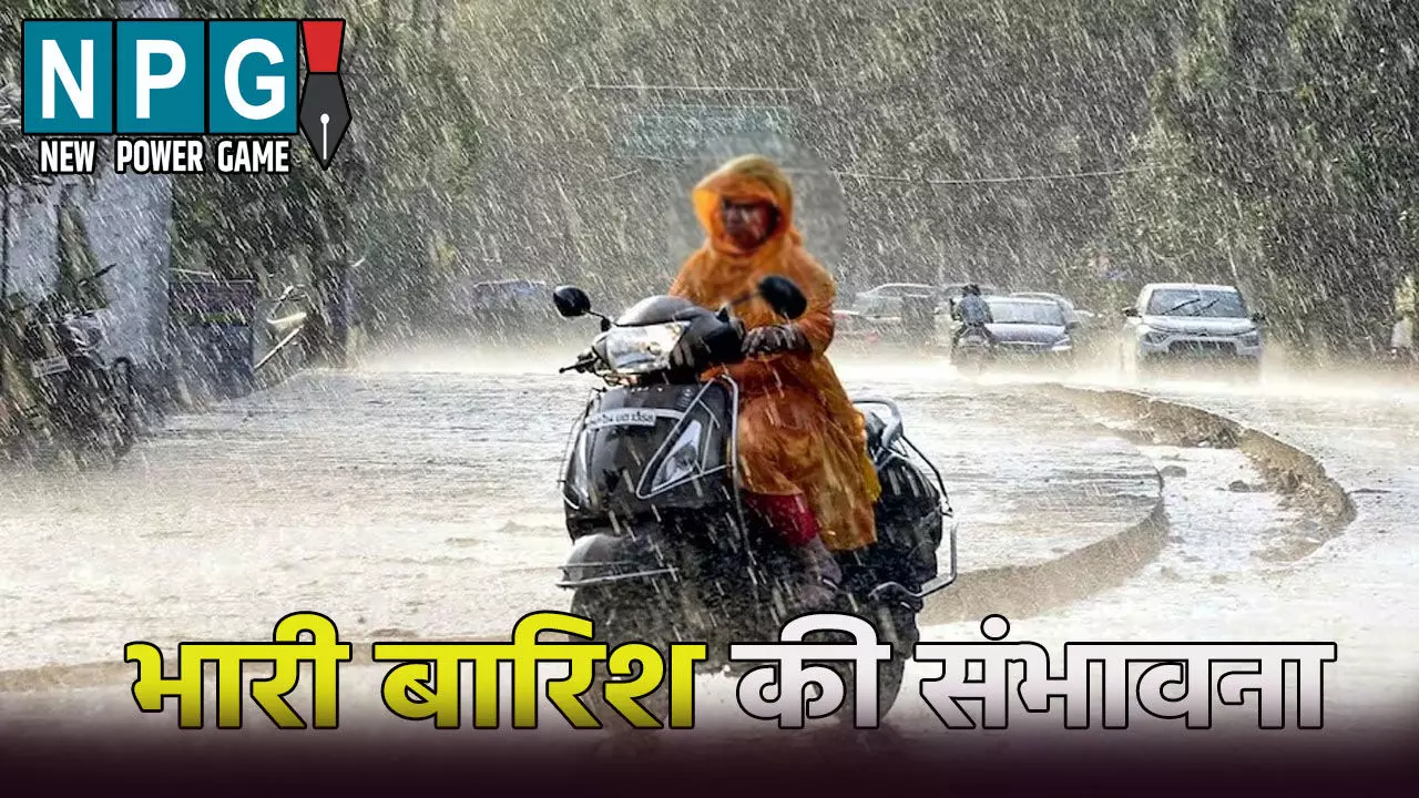 39 जिलों में भारी बारिश की संभावना, IMD ने जारी की चेतावनी, घर से निकलने से पहले जान लें मौसम का हाल