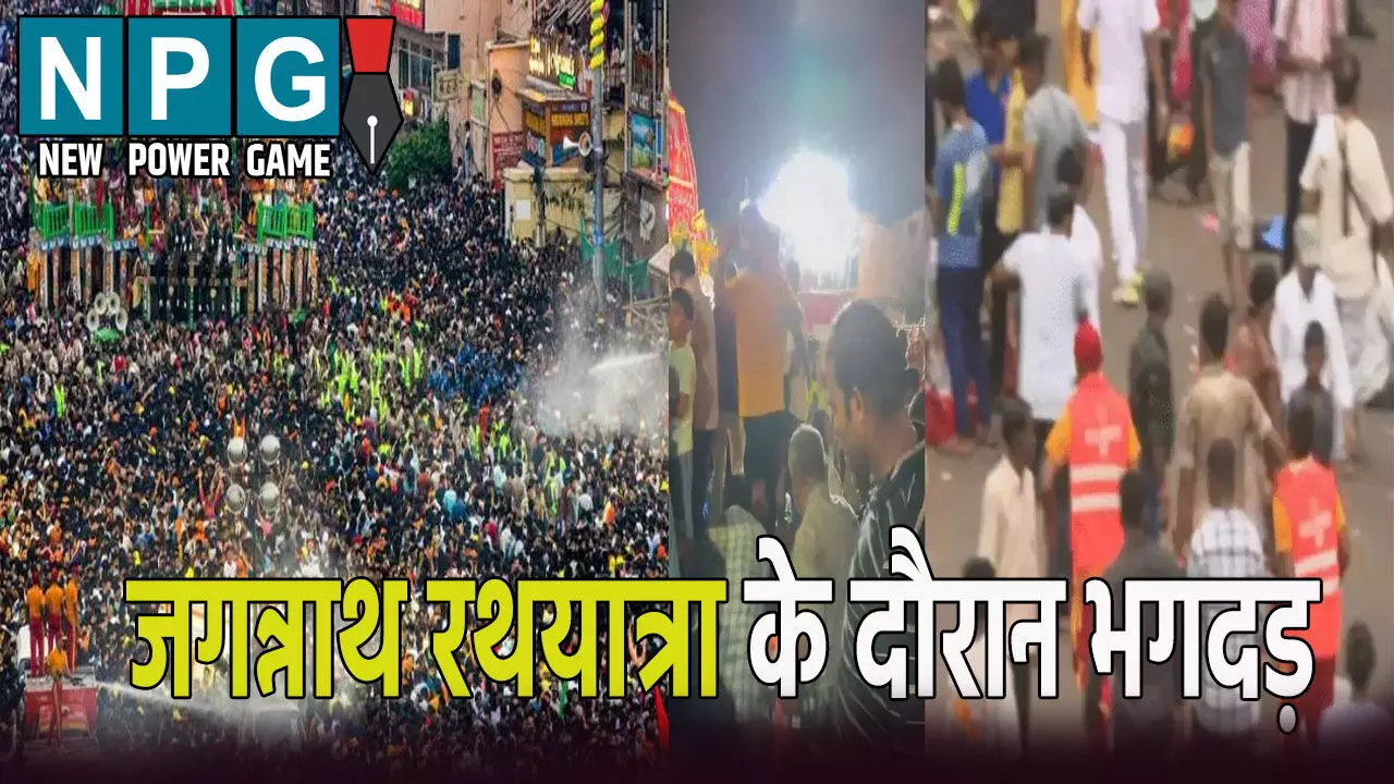 जगन्नाथ रथयात्रा के दौरान मची भगदड़, 3 श्रद्धालुओं की मौत, कई घायल जगन्नाथ रथयात्रा के दौरान मची भगदड़, 3 श्रद्धालुओं की मौत, कई घायल