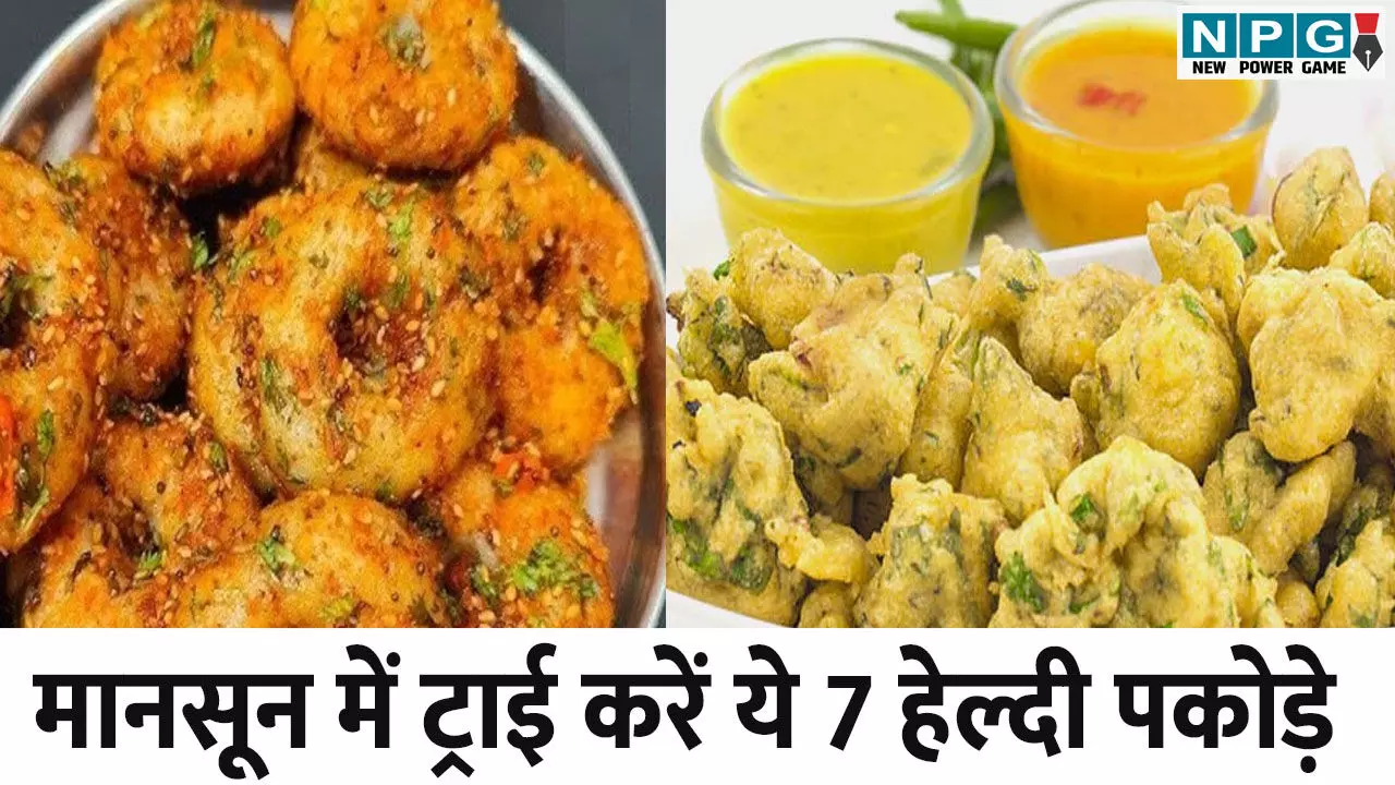 Healthy Pakoda Recipe In Hindi: पकोड़ों का स्वाद भी, सेहत का ख्याल भी - ये हैं 7 हेल्दी मानसूनी पकोड़े, जानिए रेसिपी Healthy Pakoda Recipe In Hindi: पकोड़ों का स्वाद भी, सेहत का ख्याल भी - ये हैं 7 हेल्दी मानसूनी पकोड़े, जानिए रेसिपी