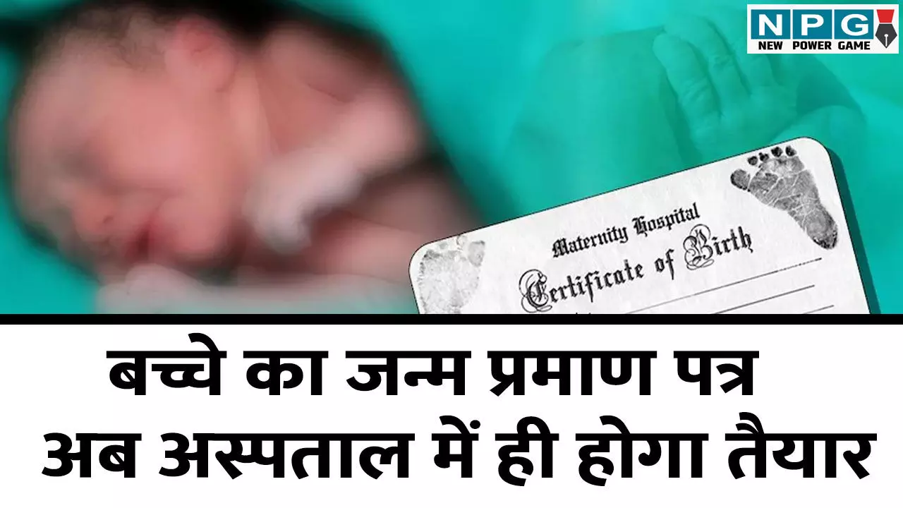 Birth Certificate New Rules: सरकार का बड़ा फैसला, बच्चे का जन्म प्रमाण पत्र अब अस्पताल में ही होगा तैयार, जानिए नए नियम की पूरी जानकारी Birth Certificate New Rules: सरकार का बड़ा फैसला, बच्चे का जन्म प्रमाण पत्र अब अस्पताल में ही होगा तैयार, जानिए नए नियम की पूरी जानकारी