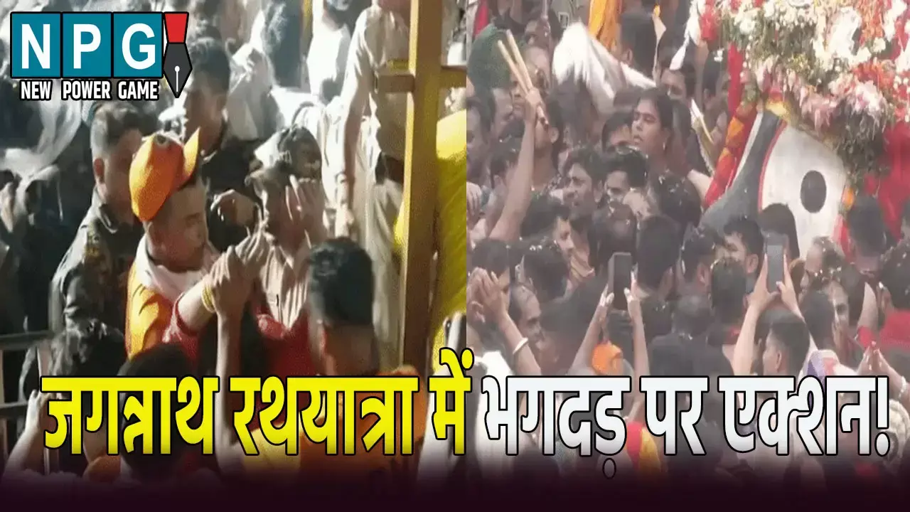 जगन्नाथ रथयात्रा में भगदड़ पर एक्शन: कलेक्टर-SP का ट्रांसफर, DCP-कमांडेंट निलंबित