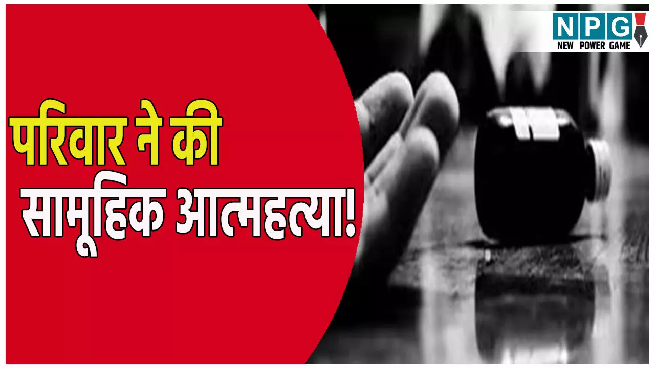 एक ही परिवार के तीन लोगों ने खाया जहर, हत्या या आत्महत्या, जांच में जुटी पुलिस