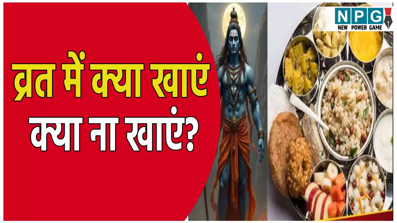 सावन सोमवार के व्रत में क्या खाना चाहिए और क्या नहीं, जानिए व्रत नियम