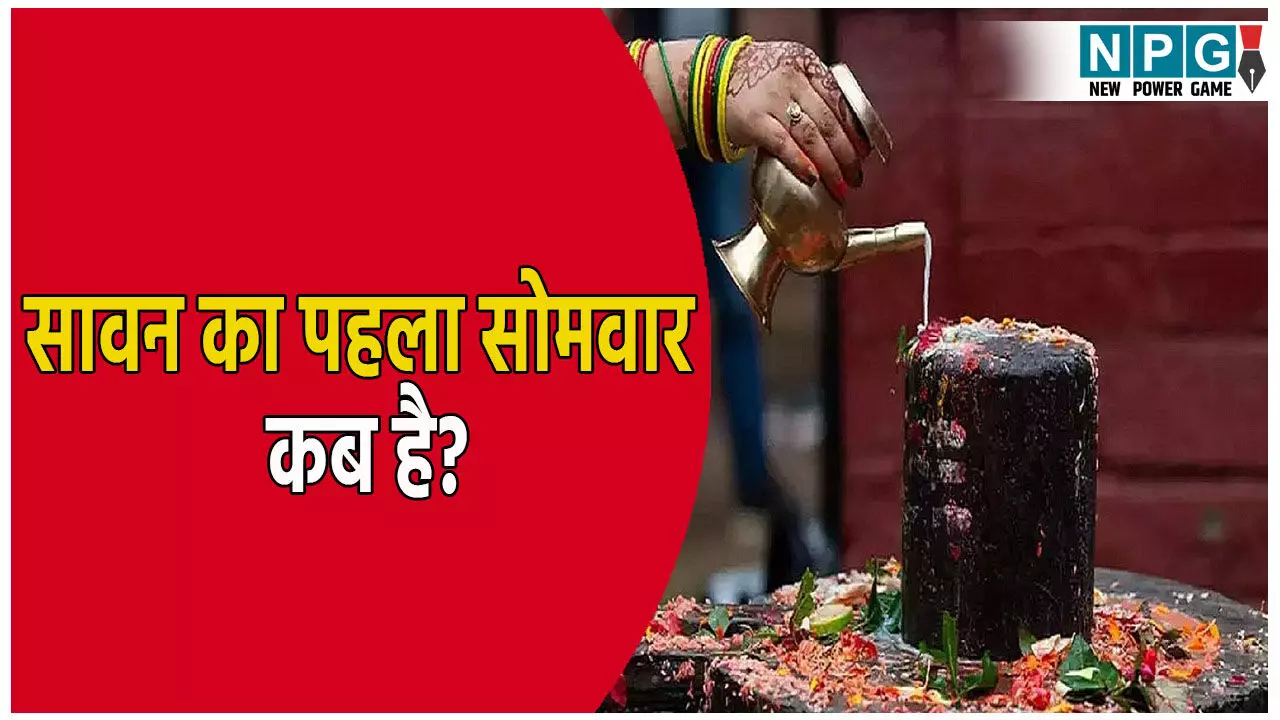 सावन का पहला सोमवार कब है? इस दिन क्या करें, पूजा का शुभ मुहूर्त सावन का पहला सोमवार कब है? इस दिन क्या करें, पूजा का शुभ मुहूर्त
