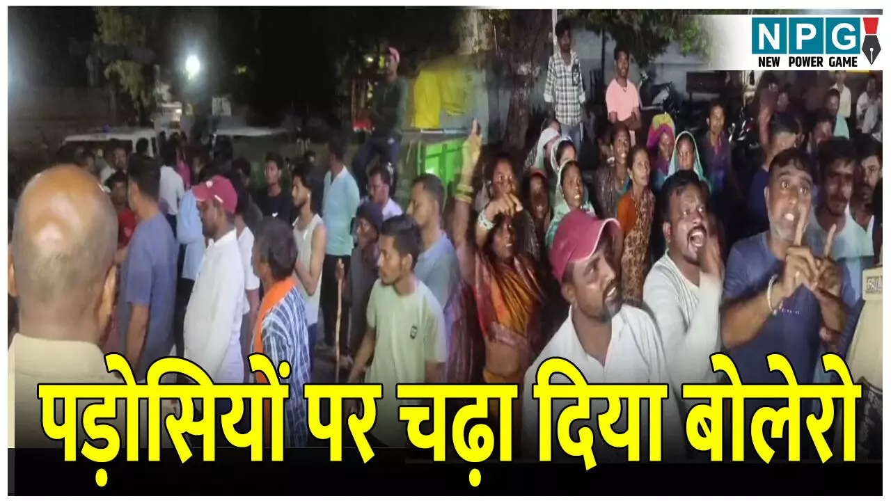 मामूली विवाद पर तीन पड़ोसियों पर चढ़ा दिया बोलेरो,एक की मौत दो गंभीर, थाने का घेराव