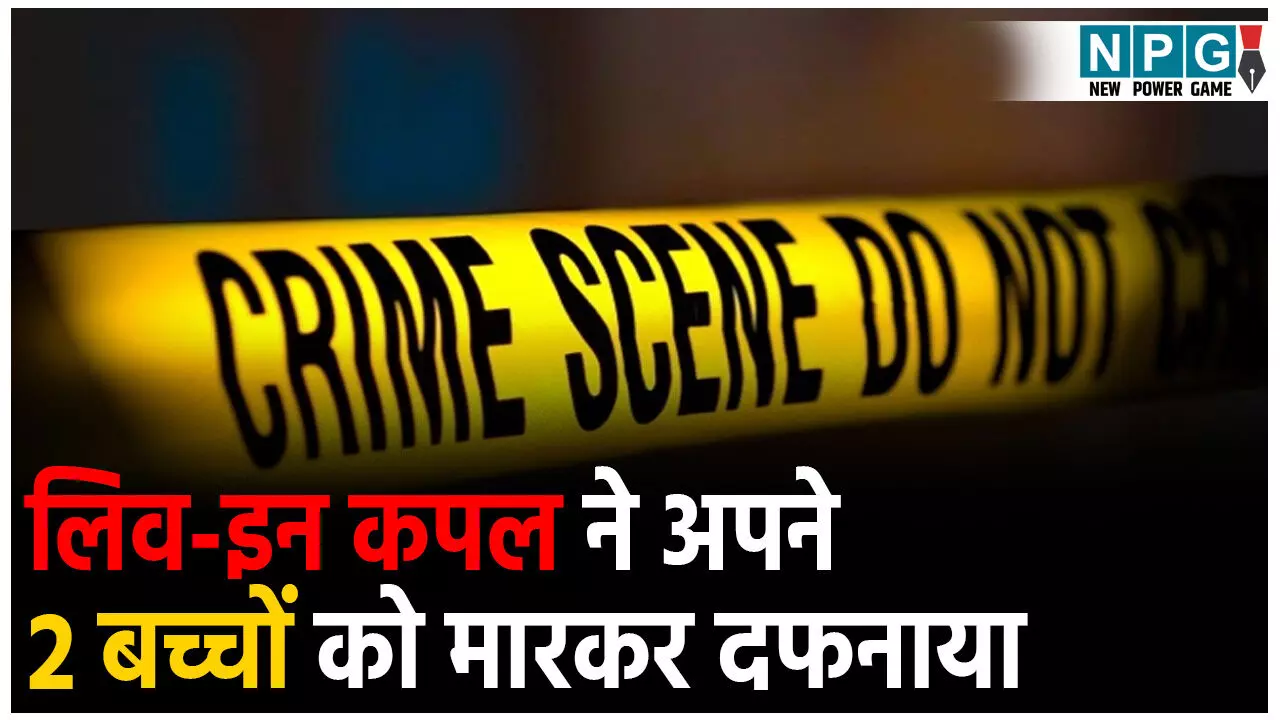 Crime News Hindi: लिव-इन कपल की खौफनाक करतूत... जन्म के तुरंत बाद अपने 2 बच्चों को मार डाला,