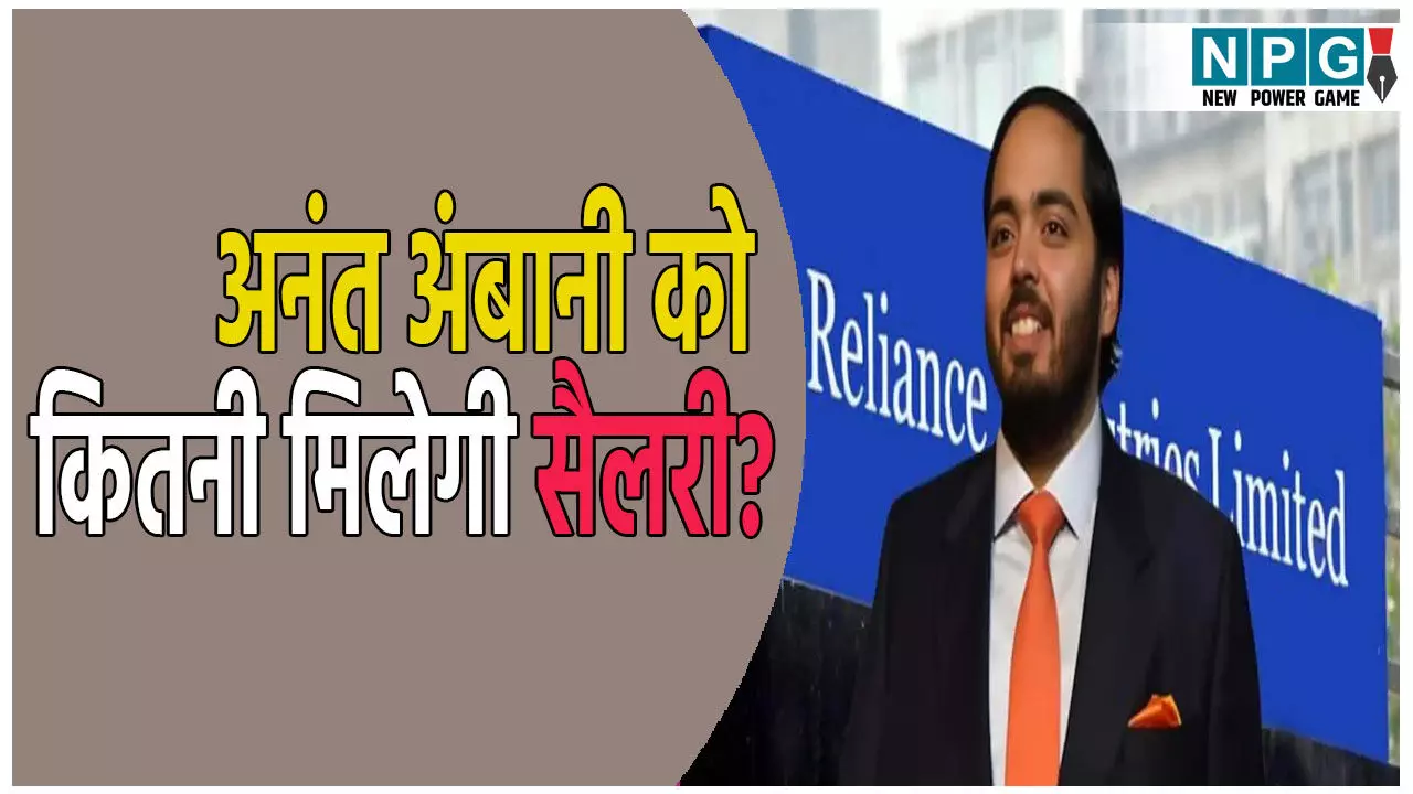 अनंत अंबानी नियुक्‍त किए गए रिलायंस इंडस्ट्रीज के एग्जीक्यूटिव डायरेक्टर, जानिए कितनी करोड़ मिलेगी सैलरी?