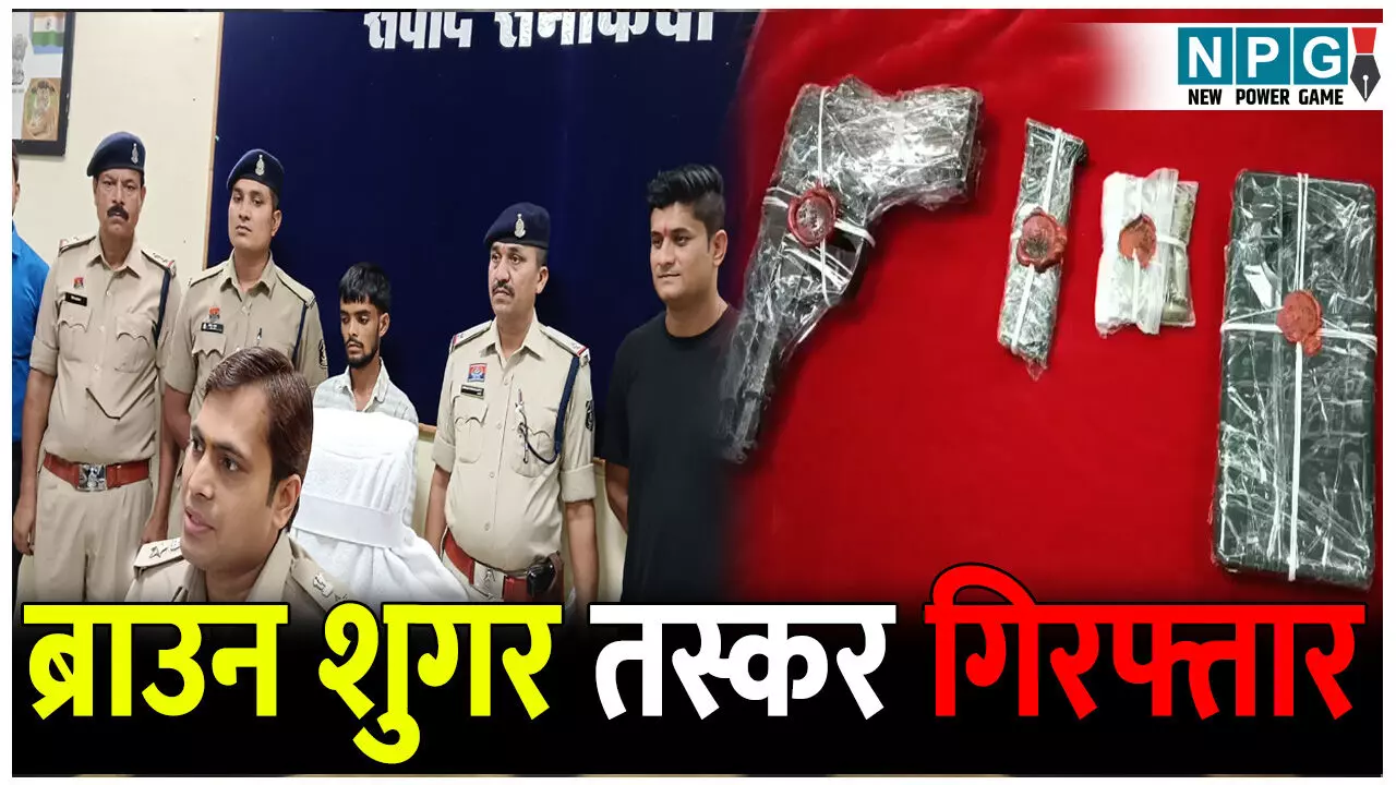 ऑपरेशन बाज: ब्राउन शुगर तस्कर गिरफ्तार, पिस्टल और कारतूस जब्त