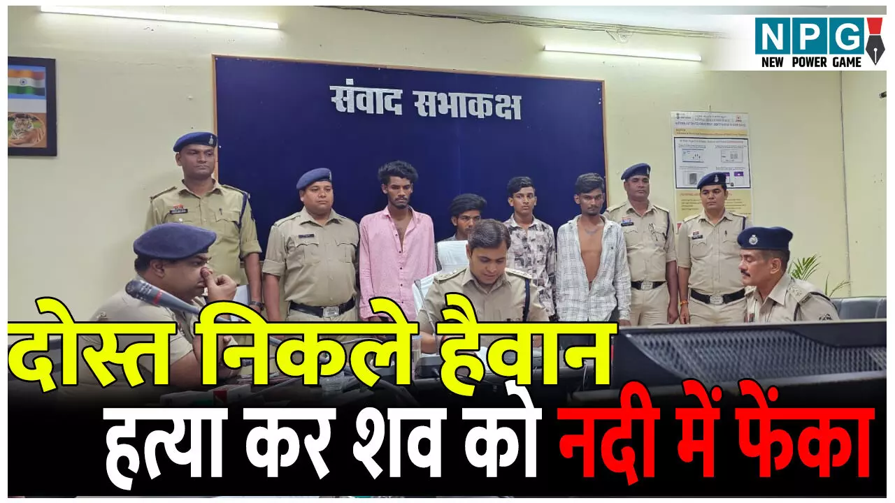 दोस्त निकले हैवान: हत्या कर शव को पत्थर से बांध नदी में फेंक दिया, चार आरोपी गिरफ्तार