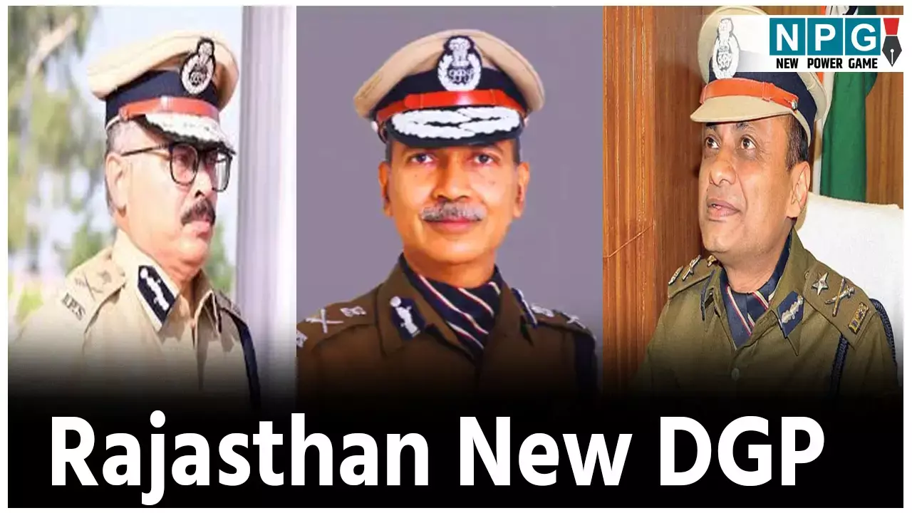 Rajasthan New DGP: कौन होगा राजस्थान का अगला DGP,  इन 3 अधिकारियों का नाम आया समाने,