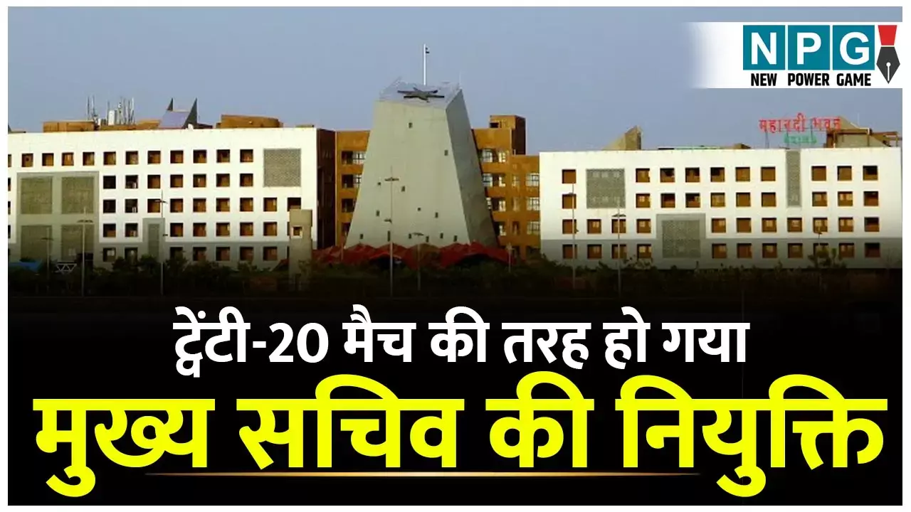 Chief Secretary: ट्वेंटी-20 मैच की तरह हो गया मुख्य सचिव की नियुक्ति, कुछ देर बाद कैबिनेट की बैठक, मनोज पिंगुआ का पलड़ा भारी...