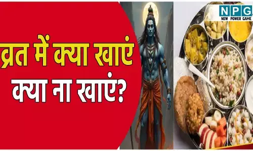 सावन सोमवार के व्रत में क्या खाना चाहिए और क्या नहीं, जानिए व्रत नियम