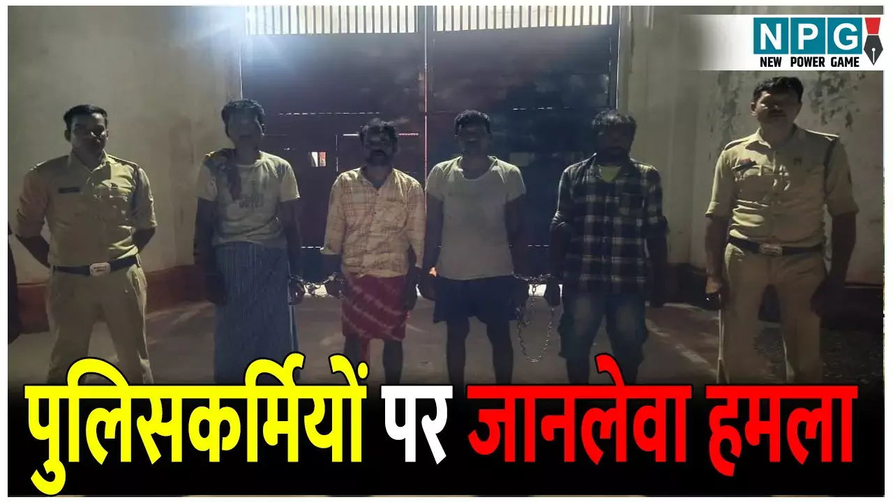 पुलिसकर्मियों पर जानलेवा हमला : चार ग्रामीण गिरफ्तार