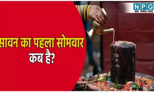 सावन का पहला सोमवार कब है? इस दिन क्या करें, पूजा का शुभ मुहूर्त