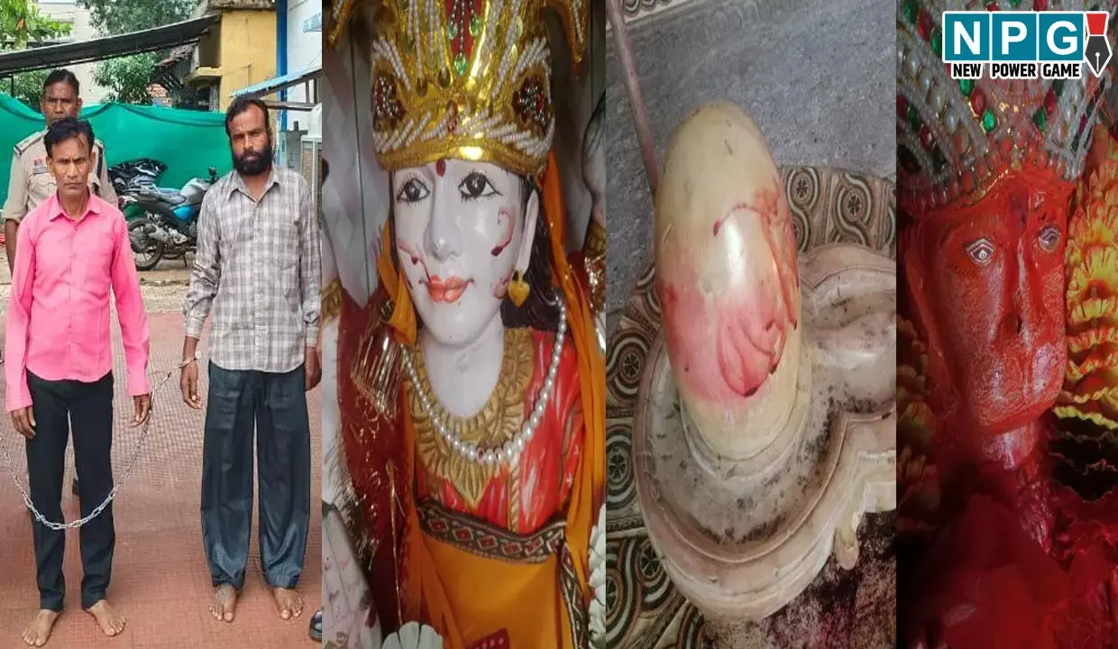 CG Crime News: भगवान पर चढ़ाया खून, दो आरोपी गिरफ्तार, बोले-खून चढ़ाने से घर में रहती है सुख-समृद्धि और धन-दौलत...