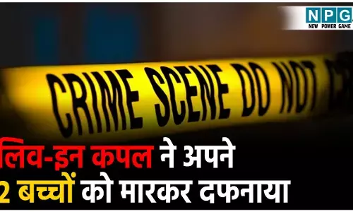 Crime News Hindi: लिव-इन कपल की खौफनाक करतूत... जन्म के तुरंत बाद अपने 2 बच्चों को मार डाला,