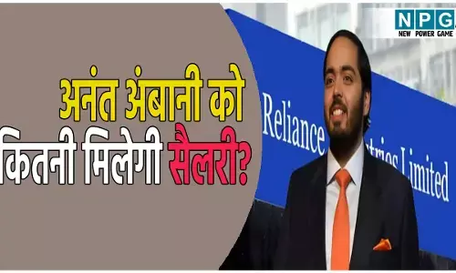 अनंत अंबानी नियुक्‍त किए गए रिलायंस इंडस्ट्रीज के एग्जीक्यूटिव डायरेक्टर, जानिए कितनी करोड़ मिलेगी सैलरी?