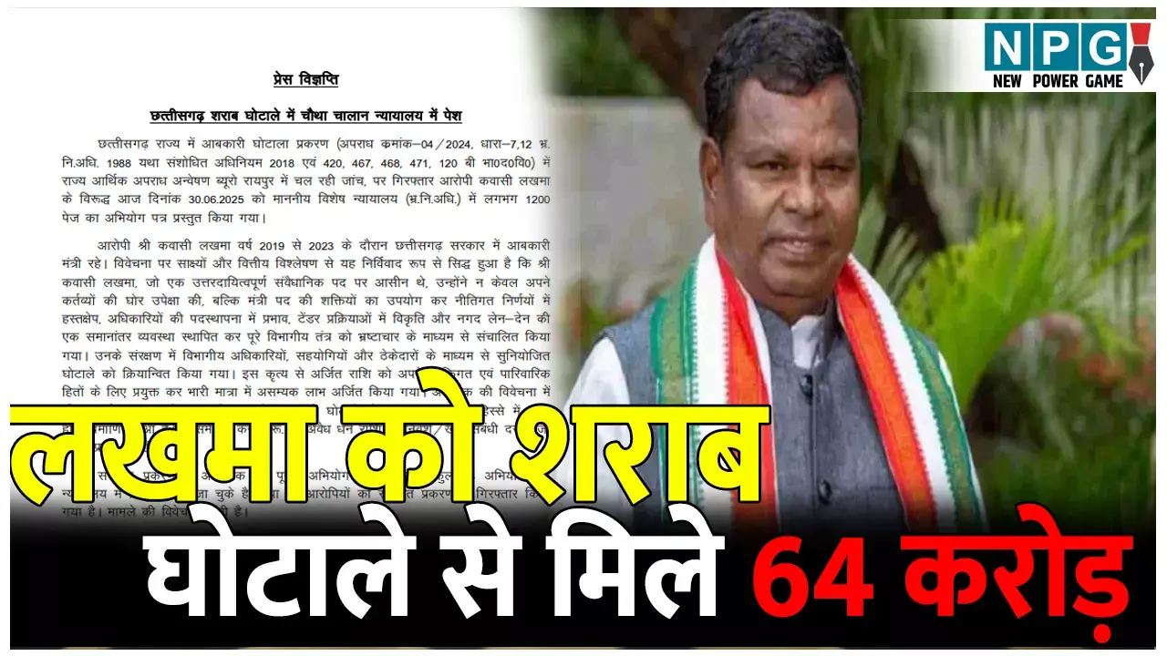 छत्तीसगढ़ के पूर्व आबकारी मंत्री लखमा को शराब घोटाले से बतौर कमिशन मिला 64 करोड़ रुपये, ACB ने स्पेशल कोर्ट में पेश किया अभियोग पत्र