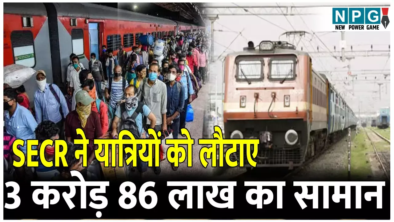 अच्छी खबर: SECR ने यात्रियों को लौटाए 3 करोड़ 86 लाख का सामान, पढ़िए क्या है आपरेशन अमानत, जिससे यात्रियों को मिल रही राहत