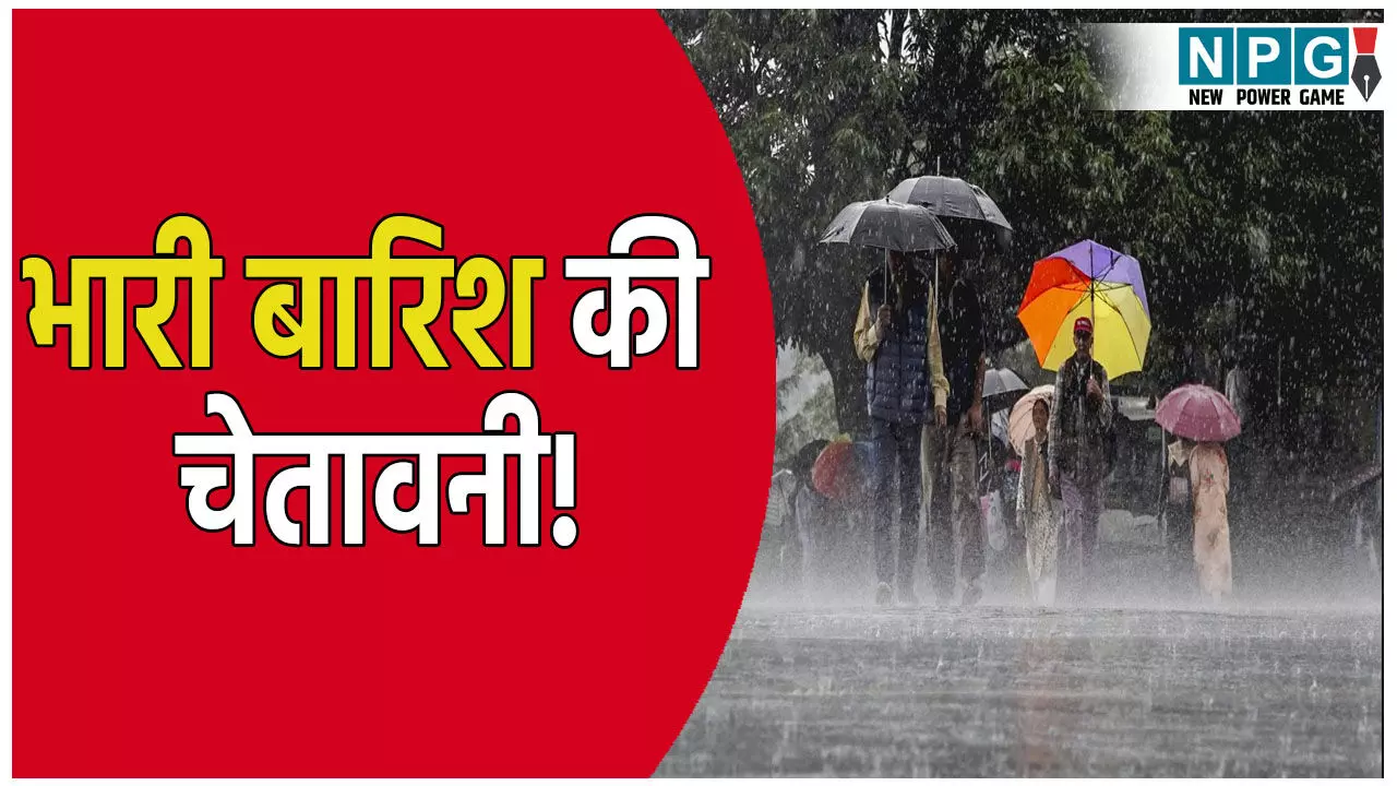 22 जिलों में भारी बारिश, 48 जिलों में बिजली गिरने की संभावना, IMD ने जारी की चेतावनी, जाने अपने शहर का हाल