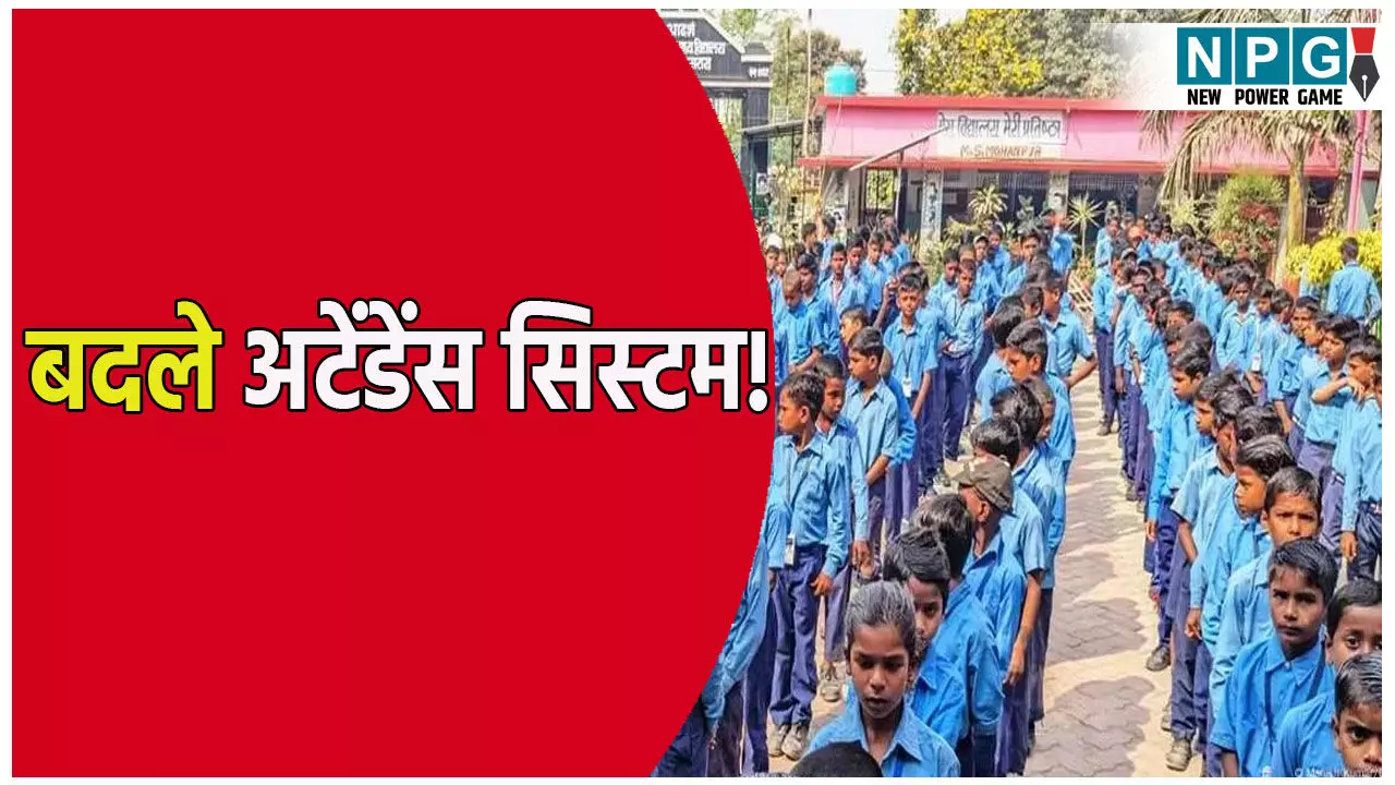 स्टूडेंट्स-टीचर्स ध्यान दें: अब नहीं चलेगी मनमानी, आज से बदले अटेंडेंस सिस्टम, पढ़िए पूरी खबर