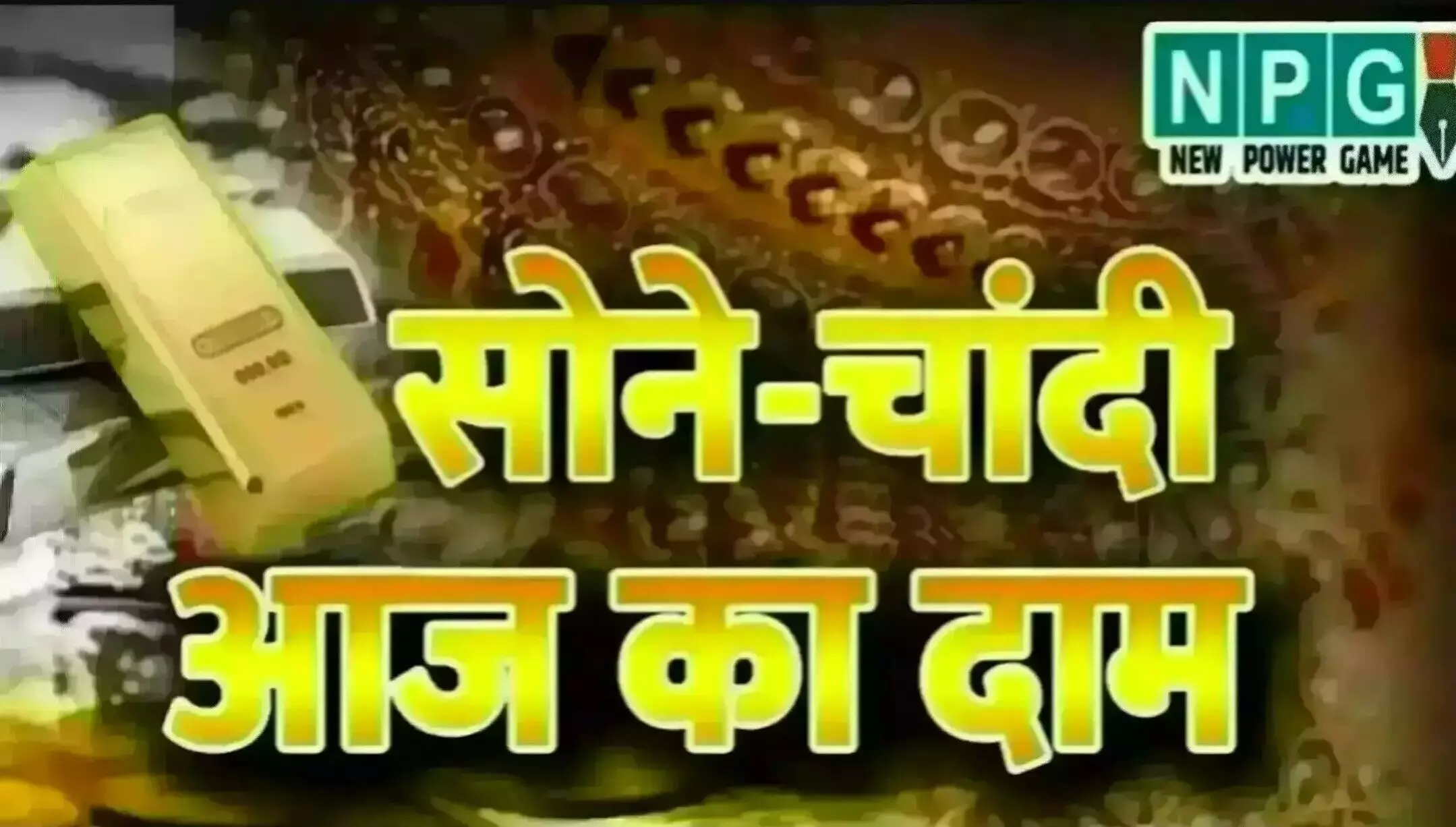 Gold-Silver Rate Today 1 July 2025: सोने-चांदी की कीमतों में गिरावट का सिलसिला जारी, जानिए आपके शहर का भाव