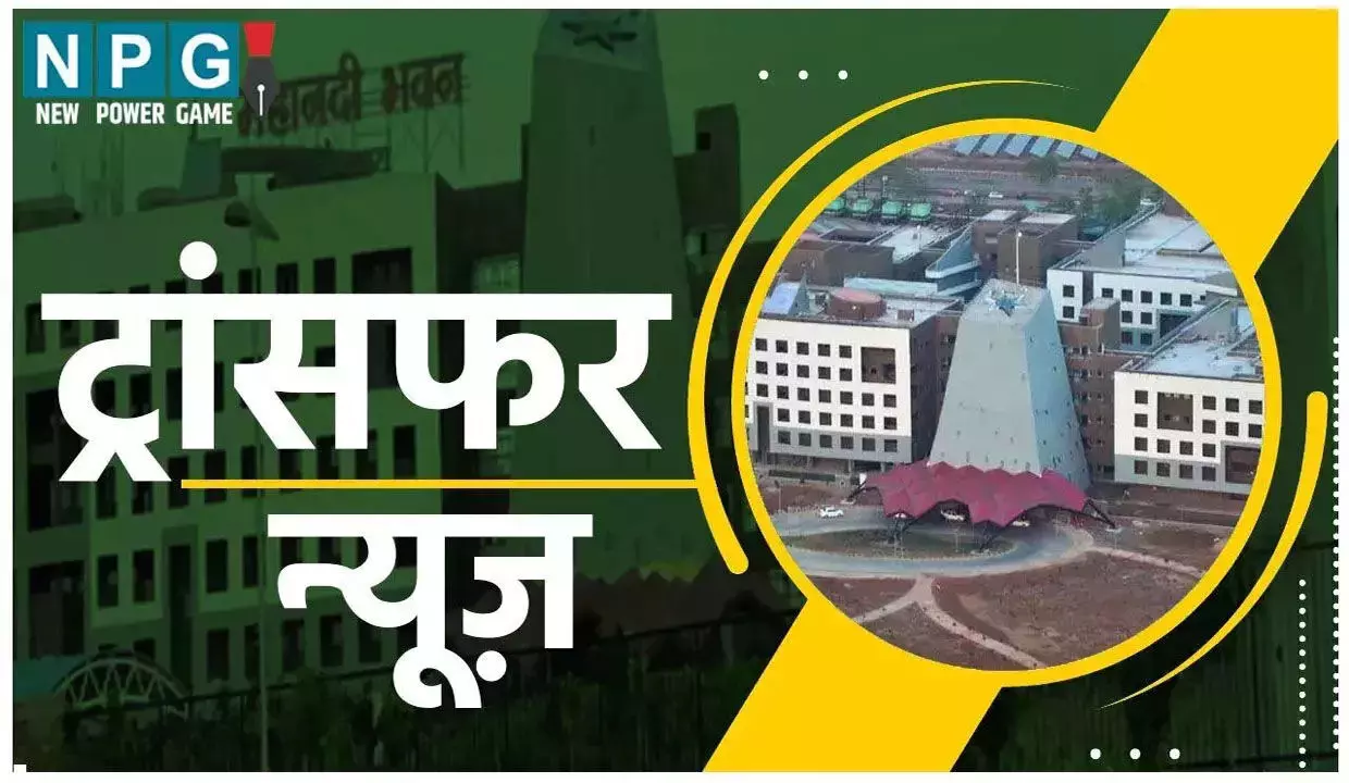 CG Transfer News: बंपर तबादले, अब इस विभाग में पदस्थ 172 कर्मचारियों को किया गया इधर से उधर, राज्य सरकार ने जारी किया आदेश...