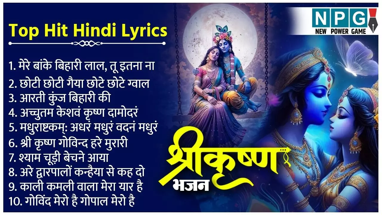 Shri Krishna Bhajan Lyrics In Hindi: मेरे बांके बिहारी लाल, गोविंद मेरो है, आरती कुंज बिहारी की समेत सुनिए श्री कृष्णा के टॉप 10 सुपरहिट भजन Shri Krishna Bhajan Lyrics In Hindi: मेरे बांके बिहारी लाल, गोविंद मेरो है, आरती कुंज बिहारी की समेत सुनिए श्री कृष्णा के टॉप 10 सुपरहिट भजन
