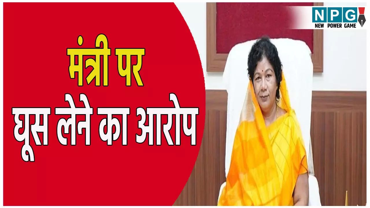 मंत्री संपतिया उइके पर 1000 करोड़ रुपए की घूस लेने का आरोप, PMO ने मांगी रिपोर्ट, राजनीति में आया भूचाल