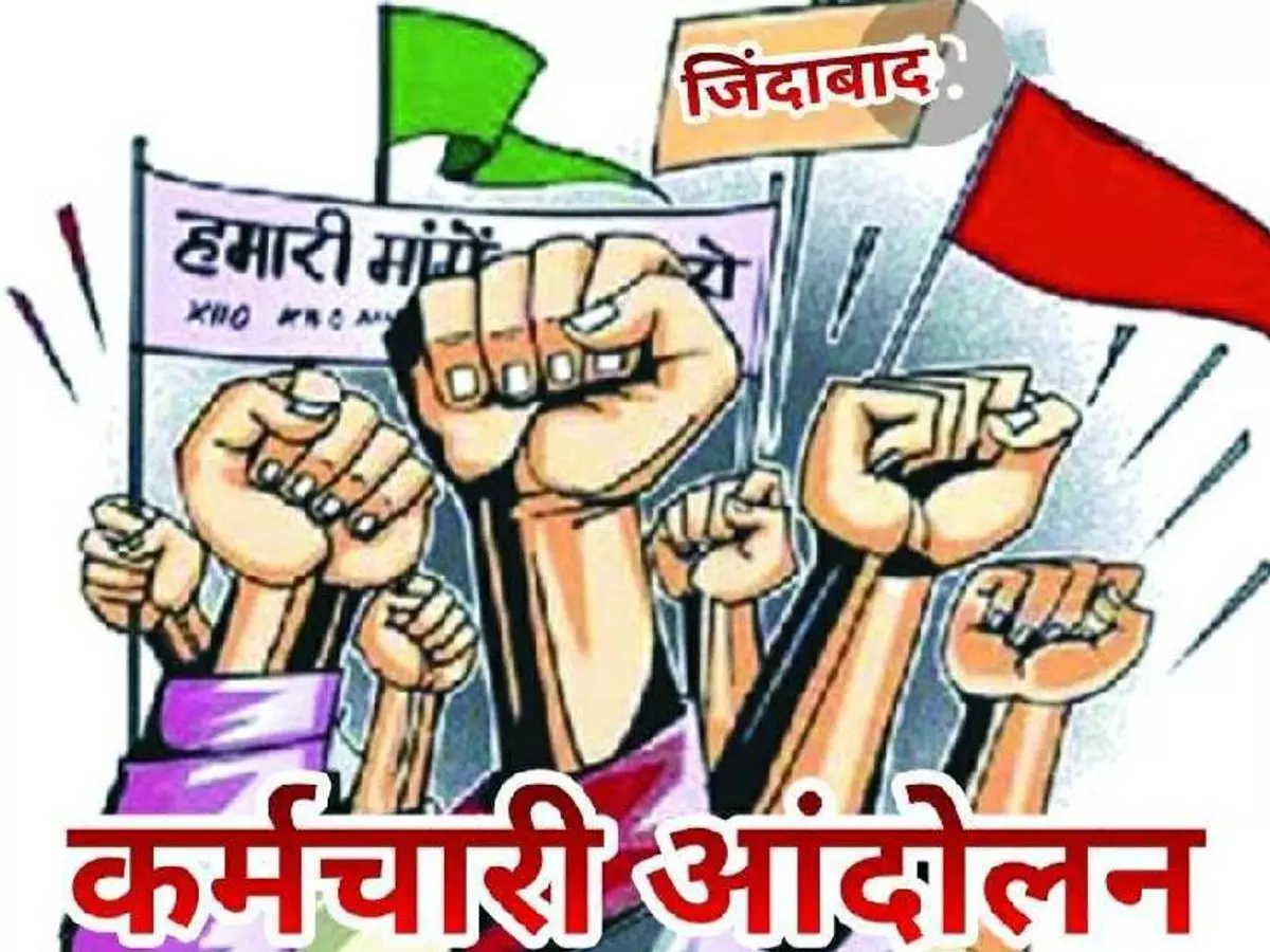 CG News: कर्मचारियों ने 11 सूत्रीय मांगों को लेकर खोला मोर्चा, सरकार को दी आंदोलन की चेतावनी