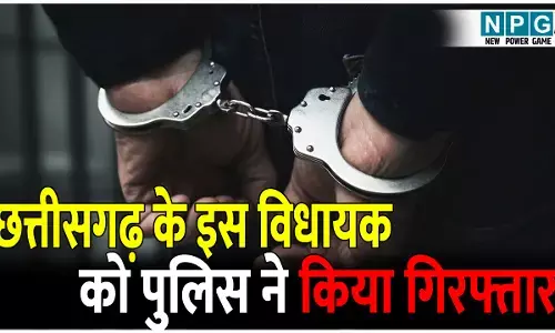 CG में MLA गिरफ्तार: छत्तीसगढ़ के इस विधायक को पुलिस ने किया गिरफ्तार; पढ़िये क्या है मामला