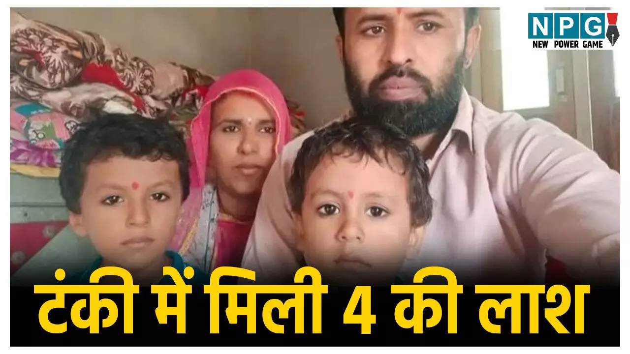 Barmer Crime News: पानी की टंकी में मिली एक ही परिवार के चार लोगों की लाश...