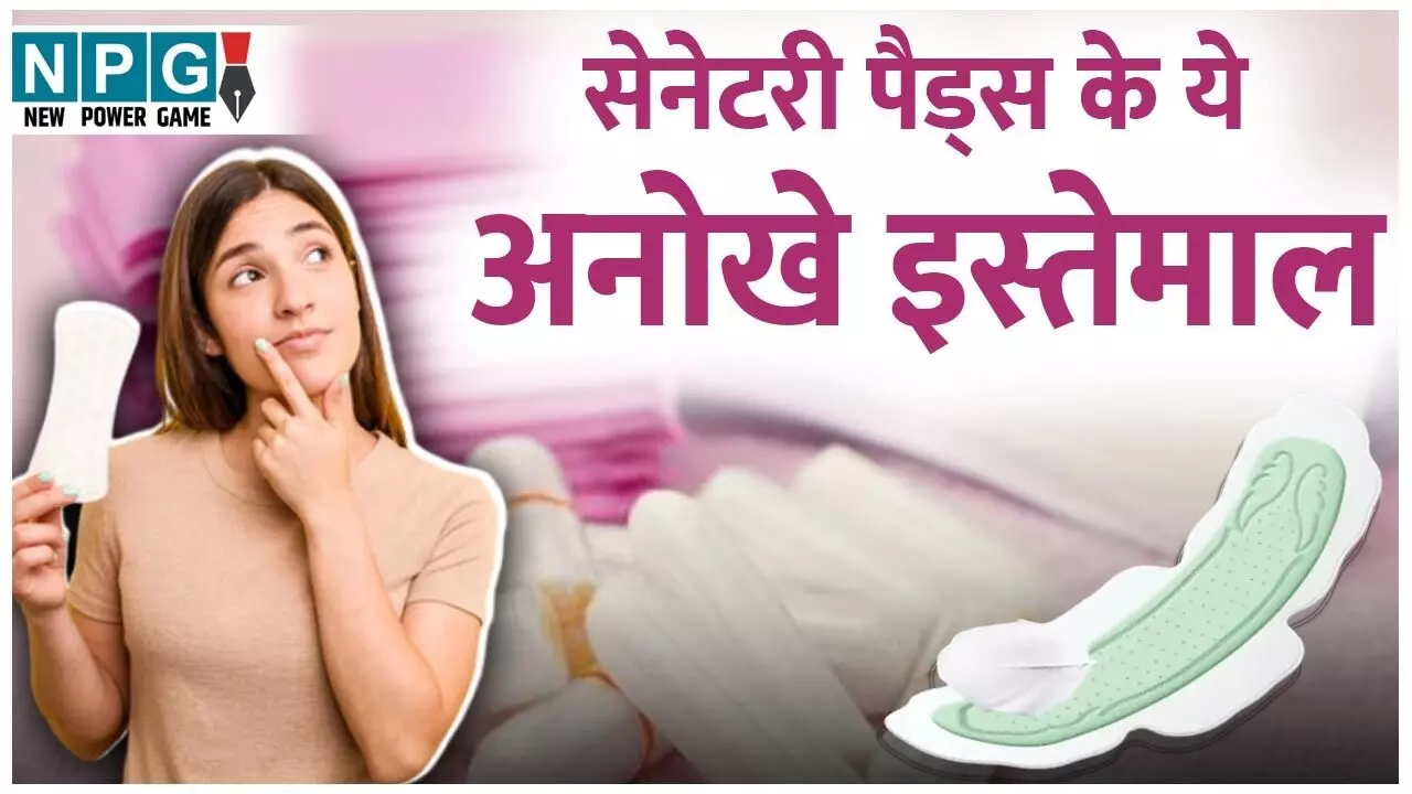 Interesting Uses Of Sanitary Pads: सेनेटरी पैड्स के ये अनोखे इस्तेमाल आपको किसी ने नहीं बताए होंगे, जानिए ज़बरदस्त घरेलू जुगाड़