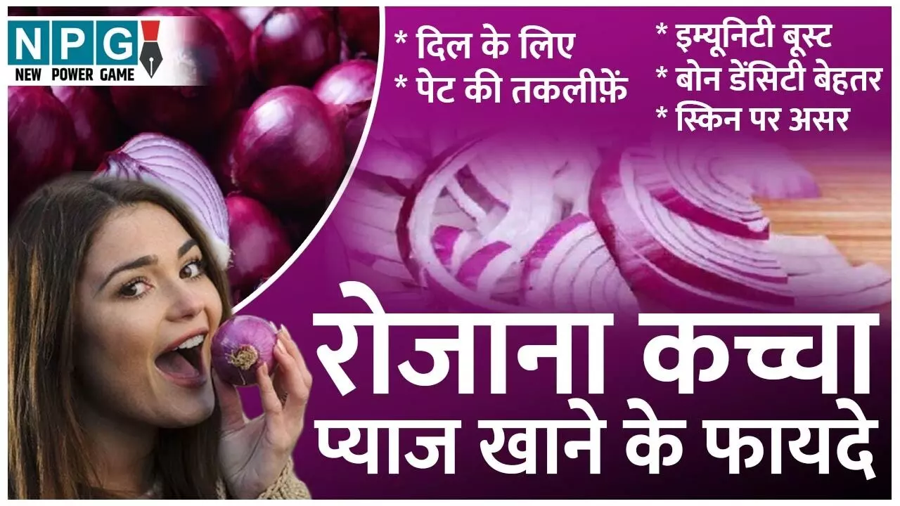 Kachcha Pyaj Khane Ke Fayde: कच्चा प्याज खाने के जबरदस्त फायदे आपको कर देंगे हैरान... Kachcha Pyaj Khane Ke Fayde: कच्चा प्याज खाने के जबरदस्त फायदे आपको कर देंगे हैरान...