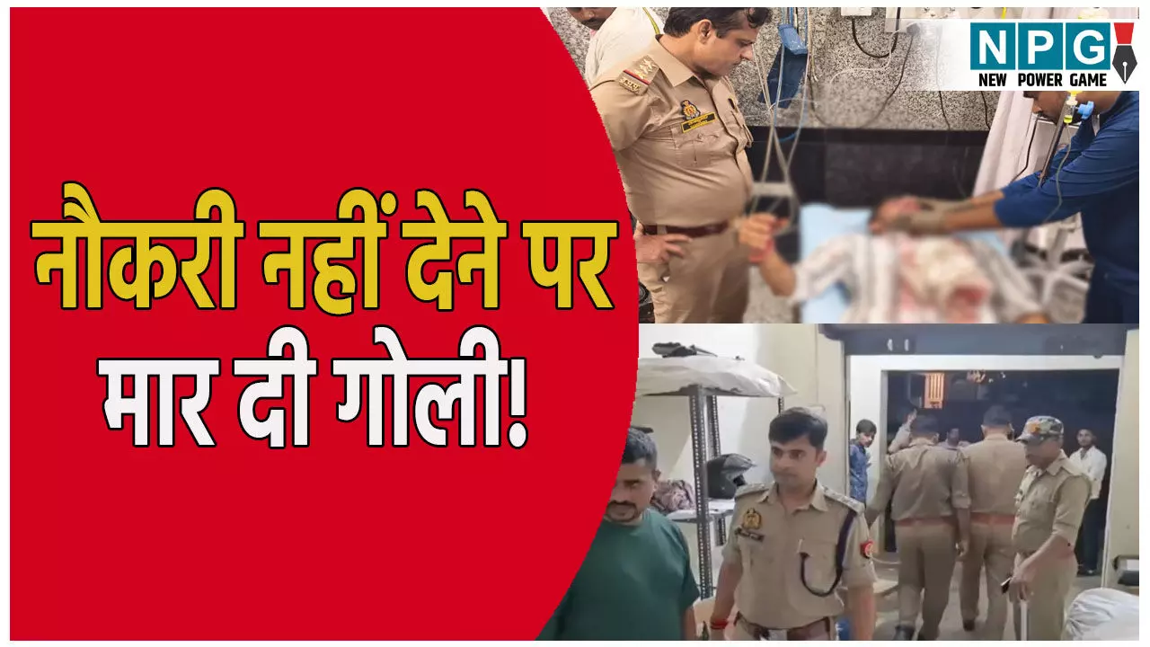 नौकरी नहीं देने पर युवक को आया गुस्सा: मैनेजर को मार दी गोली, फिर हुआ कुछ ऐसा...